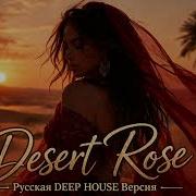 Desertroseрусскаяdeephouseверсия