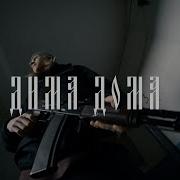 Дима Дома Ом
