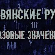 Руны Славян