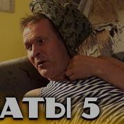 Сваты 5