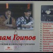 Рустам Гоипов Эски Кушиклари