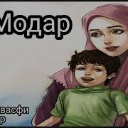 Шер Барои Модар