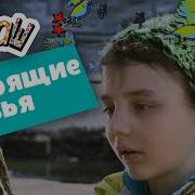 Ералаш Настоящие Друзья