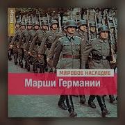 Немецкие Марши Сборник