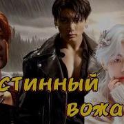 Фф Истинный Вожак 2
