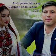 Духтари Бадахшон