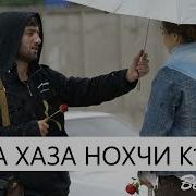 Вала Хаза Нохчи К1Ант