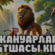 Жануарлар Патшасы Кім