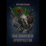 Под Знаком Пророчества Зыков