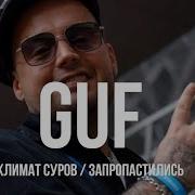 Гуф Ремиксы