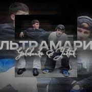 Ультрамарин Speed Up