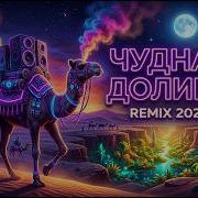 Этот Ремикс Ищут Все Чудная Долина 2026 Bass Boosted