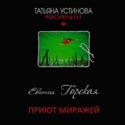 Приют Миражей