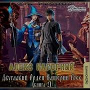 Нагорный Алекс Все Книги