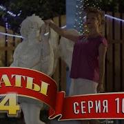 Сваты 4 Сезон