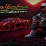 Dor Beat Быть Человеком