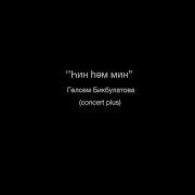 Гульсум Бикбулатова Концерт