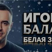 Серей Завьялов Белая Зима