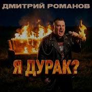 Д Романов Я Дурак