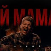 Ой Мама