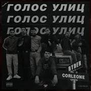 Райдер Голос Улиц