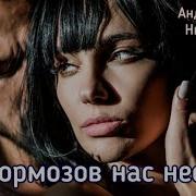 Андрец Ворон Без Тормозов