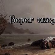 Аудиокнига Берег Скелетов