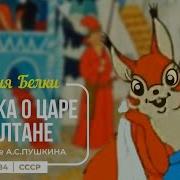 Песенка Белочки Из Сказки О Царе Салтане