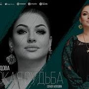 Судьба Жестокая Песня