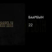 Баарбын