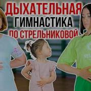 Дыхательная Гимнастика Для Детей