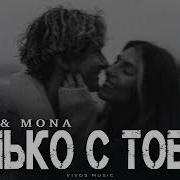 Trida Mona Только С Тобой