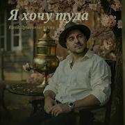 Русик Я Хочу Туда