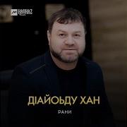 Медина Декъал Йо
