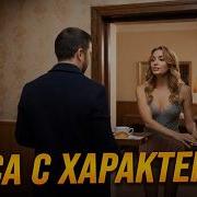 Киса С Характером Mp3