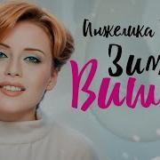 Анделика Варум Вишня