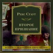Рекс Стаут Второе Признание