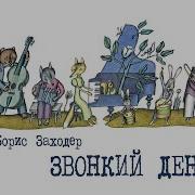 Заходер Рассказы