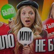 Не Было Не Было