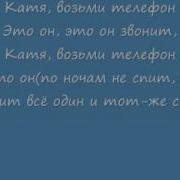 Бис Катя Текст
