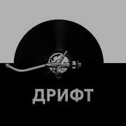 Звук Дрифта