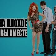 Ни Заеду Счастливы Вместе