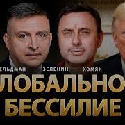 Олег Зомяк Фельдман