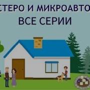 Шестеро И Микроавтобус