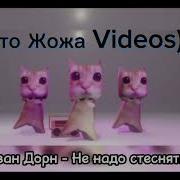 Не Надо Сьеснятся 1Час
