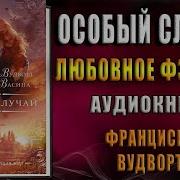 Франциска Вудворт Аудиокниги
