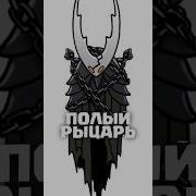 Концовка Рыцарь Майхк