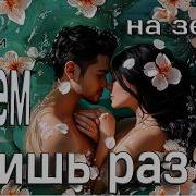 На Земле Живем Лишь Раз
