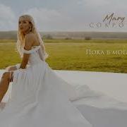 Ты Моё Сокровище Песня