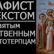 Акафист Царственным Мученикам